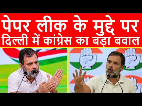 🔴पेपर लीक के मुद्दे पर, दिल्ली में कांग्रेस का बड़ा बवाल, प्रेसवार्ता का सीधा प्रसारण LIVE | NEET-NET