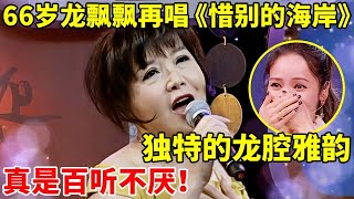 一代贺岁歌后!66岁龙飘飘再唱《惜别的海岸》, ,独特的龙腔雅韵真是百听不厌!【对谈文化名人】#龙飘飘