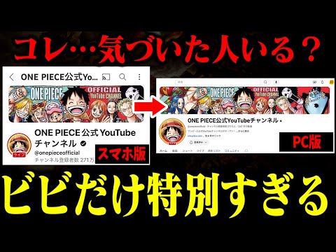 【最新話にも】ビビが「特別な理由」がありすぎる…一味加入の伏線か【仲間の印】