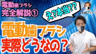 【電動歯ブラシ① おすすめ 比較】電動歯ブラシと手動歯ブラシどっちが良いの？【歯科医師が徹底解説】（2021年）