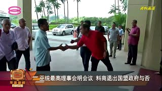 【巫统最高理事会明会议 料商退出国盟政府与否】