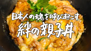 【これが私のソウルフード】大学時代から向き合い続けた私が作る究極の親子丼【LA BONNE TABLE・中村和成】｜クラシル #シェフのレシピ帖