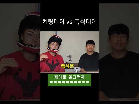 치팅데이vs폭식데이 제대로 알고먹자