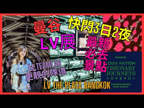 [曼谷2024 3日2夜 快閃 最新 必去 景點 LV The Place Bangkok] | 人氣打卡 Louis Vuitton Visionary Journeys| 比TeamLab更靚