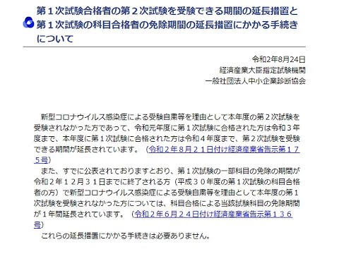 【KEC中小企業診断士講座】第１次試験合格者の第２次試験を受験できる期間の延長措置と第１次試験の科目合格者の免除期間の延長措置にかかる手続きについて