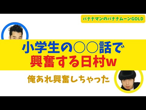 【日村興奮】小学生のエッチごっこの話で興奮する日村【バナナムーンGOLD】