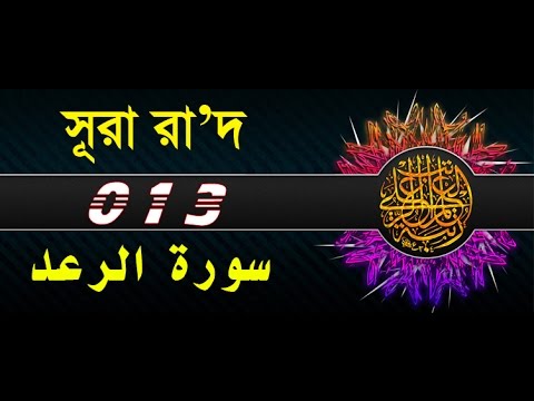 Surah Ar-Ra'd with bangla translation - recited by mishari al afasy