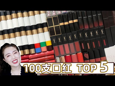 100 Lipsticks Collection ｜ Top 5 Best Lipsticks 2020🔥