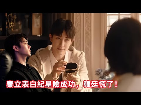 【ENG SUB】你比星光美麗：韓廷最大情敵上線，秦立表白紀星險成功，韓廷慌了！崩潰掉淚！