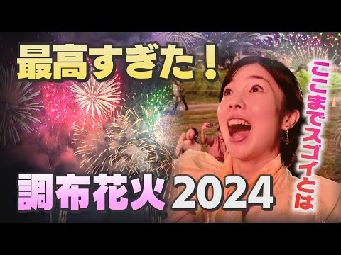 待ってました！調布花火2024　太田キャスターが会場へ台本なしで行ってみた！(2024年10月5日号)