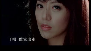 Della丁噹 [ 離家出走 Runaway from Home ] Official Music Video