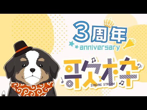 3周年なのでお祝いしてほしい犬【歌配信】 #shorts