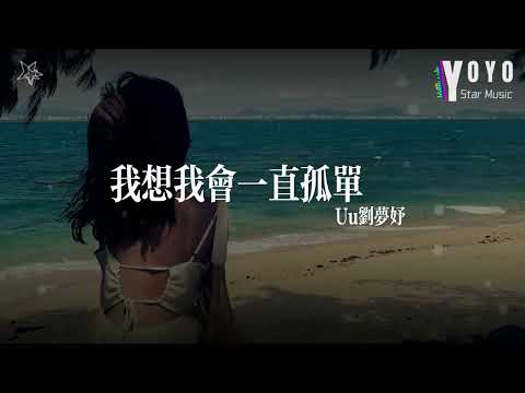 我想我会一直孤单 - Uu刘梦妤 | 流行音乐频道 | 优星音乐_音你而美 | 动态歌词/Lyrics