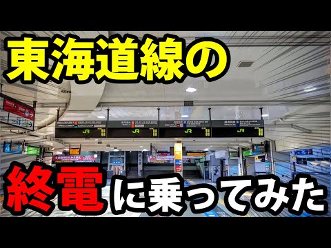 【東京に行かない】東海道線の終電に乗ってみた！