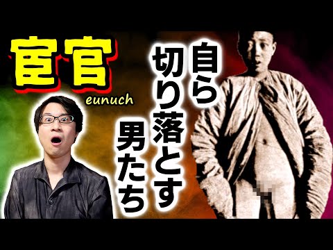 【宦官】大陸の恐るべき制度！ なぜ彼らは自ら切り落とすことを決意するのか？ 宦官の起源・手術過程・仕事内容と、現代の「宮刑」について【閲覧注意】(Eunuchs in China)