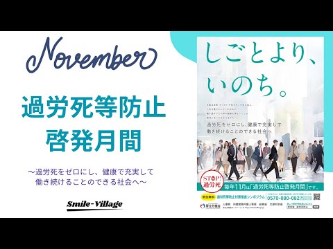 11月は過労死等防止啓発月間です（しごとより、いのち。）