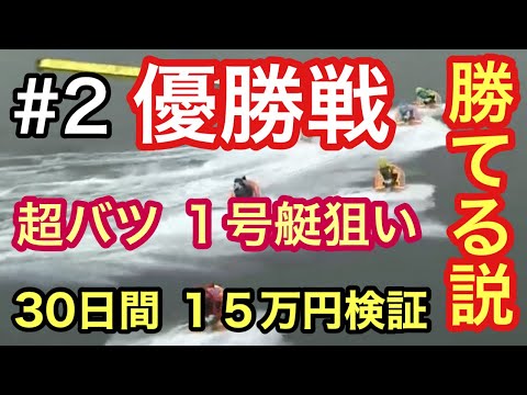 【優勝戦は１号艇買えば勝てる‼︎ 一ヶ月間チャレンジ 2日目】ボートレース　競艇　予想 浜名湖 優勝戦 検証