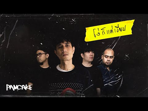 โง่ก็แค่เงียบ - PANCAKE [OFFICIAL LYRICS VIDEO]