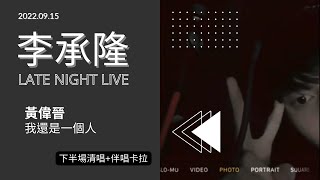 《配樂版》#李承隆 220915深夜Ig 直播清唱 黃偉晉「我還是一個人」