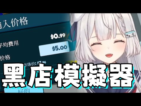 【REN精華】麵粉太貴(5美)  REN:『好啦調一下(4.99美)』 | 6/7遊戲精華 |