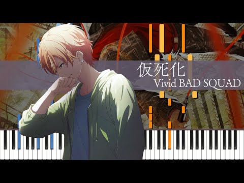 【プロセカ】仮死化 (遼遼)/ Vivid BAD SQUAD ピアノ アレンジ