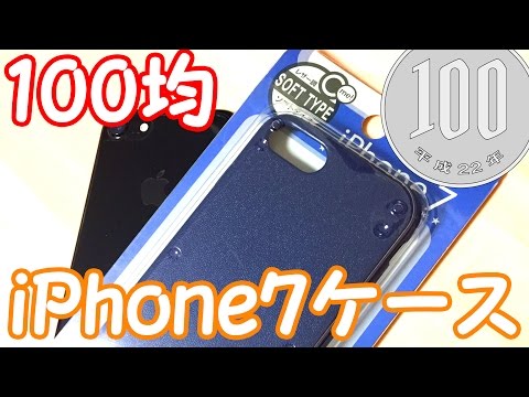 【100均】iPhone7用のケースが1000円のケース並の品質だった