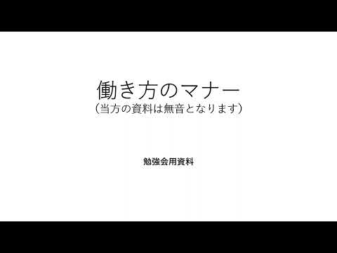 働き方のマナー　（初級編）　勉強会用資料