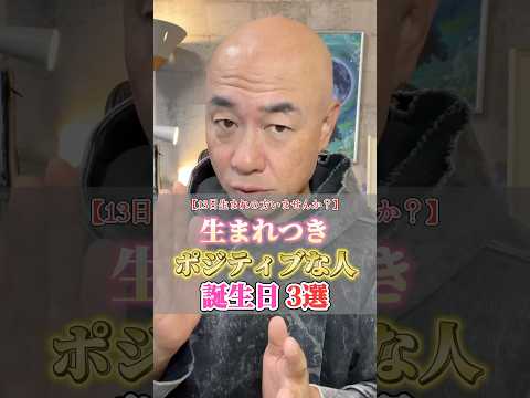 "13日生まれ"の方はいませんか？