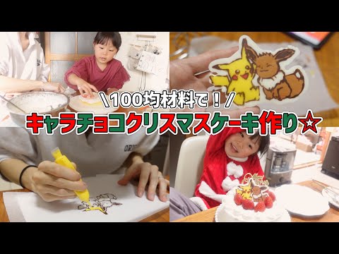 キャラチョコプレート作りに初挑戦！子どもと一緒にクリスマスケーキ作り🎂🎄