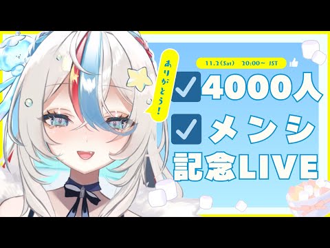 【記念配信】●11.02 20:00～　登録者4000人＆メンシ解禁記念！マシュマロもぐもぐするよ～！【泡形ヒメイ / #ヒメステ】