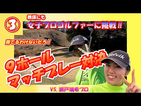 ③瀬戸瑞希プロBDC【9ホールマッチプレー対決！】女子プロゴルファーに挑戦‼　ムーンレイクゴルフクラブ市原コース