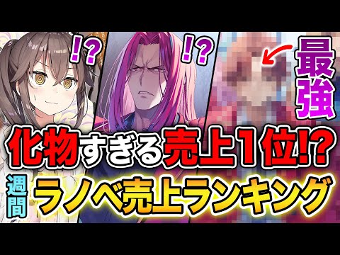 【週間ラノベ売上!!】これが最強ラノベの実力！？化物すぎる売上になった文庫&単行本ラノベ売上ランキングTOP10【2024年7月4週】【よう実／義妹生活／負けヒロイン／ハズレ枠の状態異常スキル】