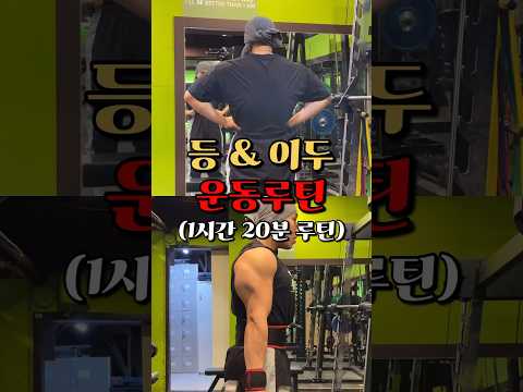 등 이두 운동루틴 (1시간 20분 루틴)