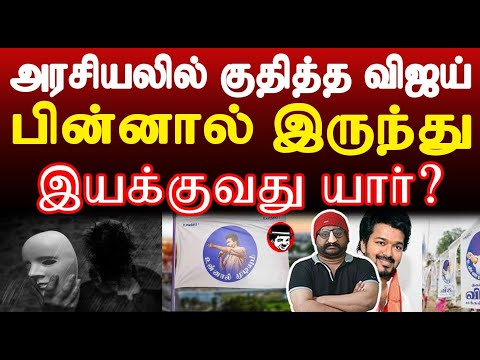 அரசியலில் குதித்த விஜய்! பின்னால் இருந்து இயக்குவது யார்.. | THUPPARIYUM SHAMBU