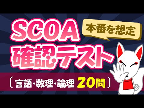 【SCOA確認テスト】実力を試す!! SCOA模擬試験 全20問〔言語/数理/論理〕｜公務員試験