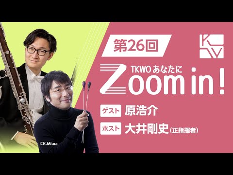 【TKWO あなたにZoom in！】第26回 ゲスト：原浩介