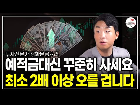 만원이라도 있다면 이걸 사두세요. 이걸 사두면 최소 2배 올라요  (투자전문가 광화문금융러)