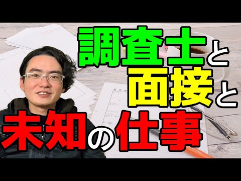 【土地家屋調査士の日常】調査士こざき　面接で考える