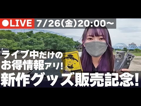 【記念配信】車好き女子が作った、夏の新作グッズをお披露目🎉夏のグッズ祭り！！ 質問OK