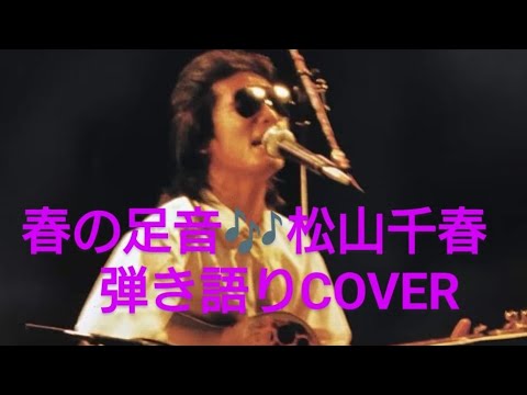 春の足音🎶松山千春　弾き語り　COVER