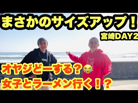 ヤバい！波がデカイんですけど！宮崎サーフトリップDAY2【サーフィン】【辛麺 地鶏もも焼】