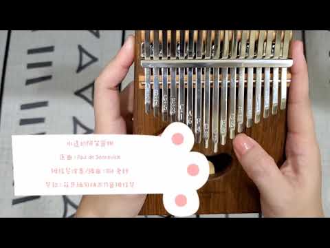 【水邊的阿第麗娜】拇指琴cover