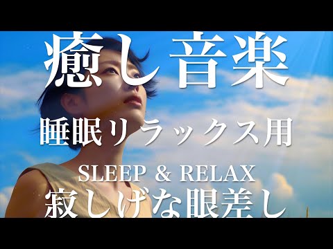 寂しげな眼差し【睡眠用リラックスBGM】sleep relax 瞑想 ヨガ 集中力 疲労回復に効く  寝る前に聴くと超熟睡できる 朝の目覚めスッキリ 勉強に集中 疲れを取る 快眠 読書 癒し音楽 座禅