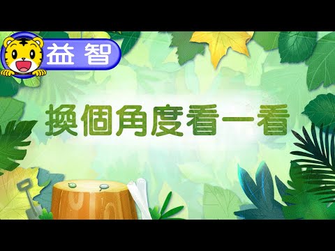 巧虎生活益智學習03【換個角度看一看】