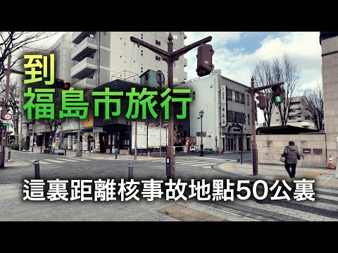 福島市是怎樣的壹座城市？我去了這個幾乎沒有遊客來的小城旅行！【跨年行#8】