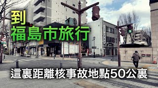 福島市是怎樣的壹座城市？我去了這個幾乎沒有遊客來的小城旅行！【跨年行#8】