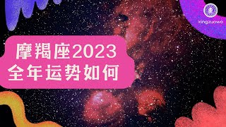 摩羯座2023年全年运势如何  职场竞争 年底发展 谨慎理财 小心破财#摩羯座运势 #2023年运势 #职场竞争 #年底发展 #谨慎理财 #小心破财