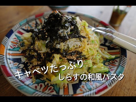 初心者でも超簡単　たっぷりキャベツとしらすの和風パスタ