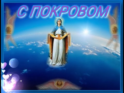 С ПОКРОВОМ! Красивая видео открытка!Музыкальная открытка! 14 октября 2021