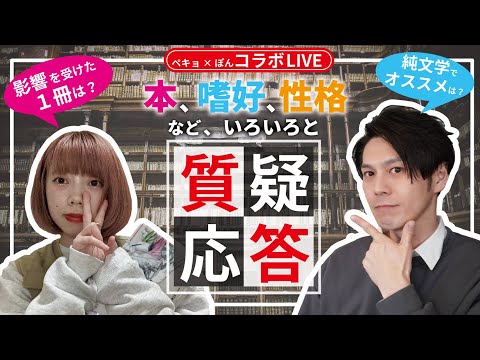 【質疑応答】ぽんすけさんと本のアレ・コレを話す【コラボライブ】